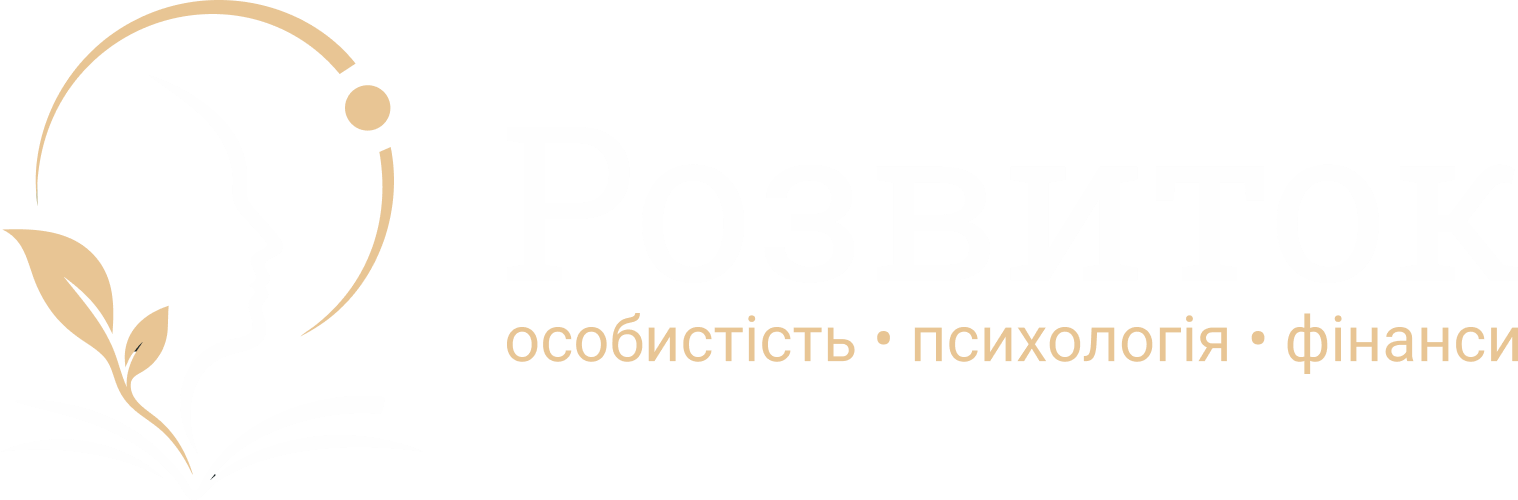 Розвиток